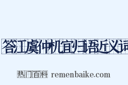 答江虞仲机宜归语近义词是什么意思的图片